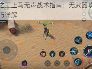 猎手之王上马无声战术指南：无武器攻击上马技巧详解