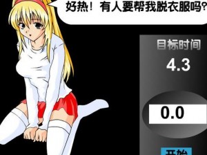 女性脱给我揉游戏—女性脱衣揉游戏：释放压力的新方式？