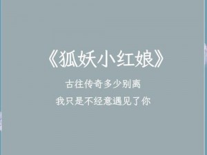 aqqqcom官网独播狐妖小红娘：奇幻世界中的爱恨交织故事