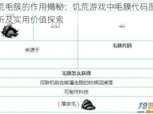 饥荒毛簇的作用揭秘：饥荒游戏中毛簇代码图鉴解析及实用价值探索