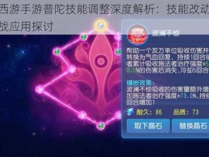 梦幻西游手游普陀技能调整深度解析：技能改动详解与实战应用探讨