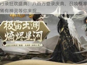 神都夜行录狂欢盛典：八百万登录庆典，召唤概率创历史新高，稀有神灵等你来捉