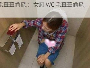 女厕WC毛葺葺偷窥,：女厕 WC 毛葺葺偷窥，女子如厕竟被拍