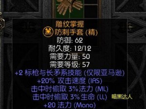 《暗黑2重制版手工手套传奇探秘》