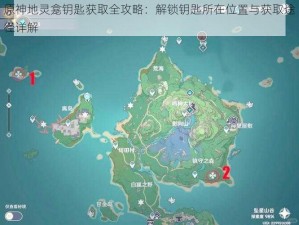 原神地灵龛钥匙获取全攻略：解锁钥匙所在位置与获取途径详解