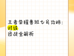 王者荣耀鲁班七号对线技巧全解析：前期压制与后期团战制胜攻略分享