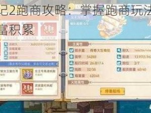 航海日记2跑商攻略：掌握跑商玩法，轻松实现财富积累