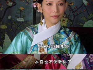 甄嬛与颂芝的宫廷语言交锋：智慧与权谋的较量