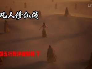 凡人修仙传单机版：颠倒五行阵攻略详解及通关策略