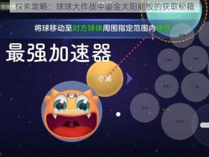 探索攻略：球球大作战中鎏金太阳能板的获取秘籍