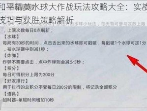 和平精英水球大作战玩法攻略大全：实战技巧与获胜策略解析