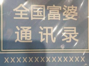 富婆通讯录书图片揭秘：奢华背后的故事与真相探索