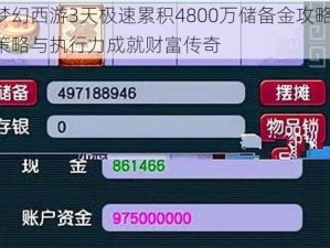 梦幻西游3天极速累积4800万储备金攻略：策略与执行力成就财富传奇