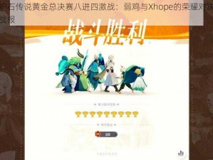 炉石传说黄金总决赛八进四激战：弱鸡与Xhope的荣耀对决战报