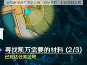 寻找原神凯万所需材料：探秘旅程中材料获取攻略