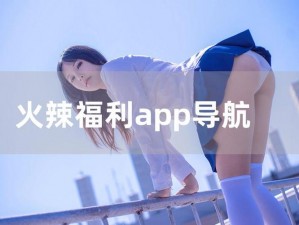 大菠萝app福引导前往,大菠萝 app 福引导前往，畅享更多精彩内容