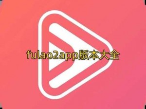 Fulao2 官方下载国内载点 1——一款深受用户喜爱的视频播放软件