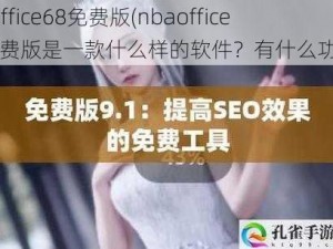 nbaoffice68免费版(nbaoffice68 免费版是一款什么样的软件？有什么功能？)