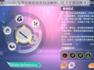 瑰雪黑阳RWBY极限流狼吼狂欢玩法解析：战术攻略与操作技巧分享