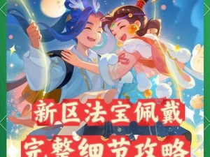 梦幻诛仙手游法宝系统全解析：攻略细节一览无余