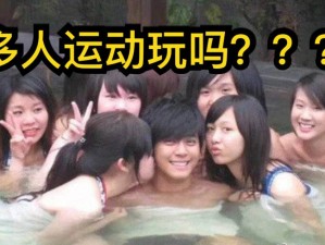 男朋友带我做多人运动【男朋友带我做多人运动，我该怎么办？】