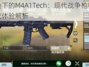 使命召唤下的M4A1Tech：现代战争枪械深度评测与实战体验解析