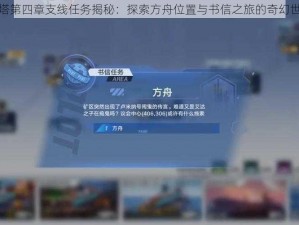 幻塔第四章支线任务揭秘：探索方舟位置与书信之旅的奇幻世界