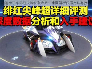 跑跑卡丁车绯红尖峰获取攻略：全面解析获得方法与技巧