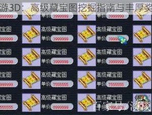 梦幻西游3D：高级藏宝图挖掘指南与丰厚奖励揭秘