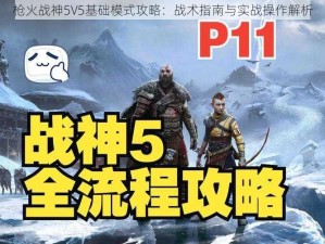 枪火战神5V5基础模式攻略：战术指南与实战操作解析