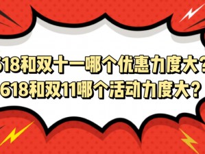 京东618与双十一大促狂欢，哪个优惠力度更胜一筹？