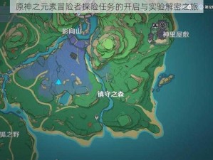 原神之元素冒险者探险任务的开启与实验解密之旅