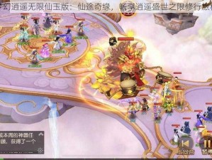 梦幻逍遥无限仙玉版：仙途奇缘，畅享逍遥盛世之限修行旅程