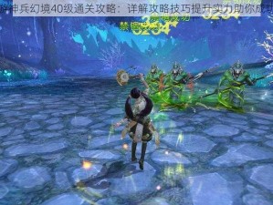 镇魔曲手游神兵幻境40级通关攻略：详解攻略技巧提升实力助你成功闯过幻境