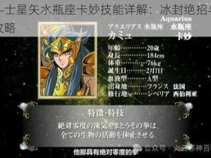 圣斗士星矢水瓶座卡妙技能详解：冰封绝招与战术攻略