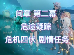 《原神危机四伏：全程攻略指南，助你勇闯难关》