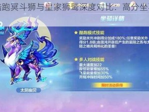 天天酷跑冥斗狮与皇家狮鹫深度对比：高分坐骑如何选择？