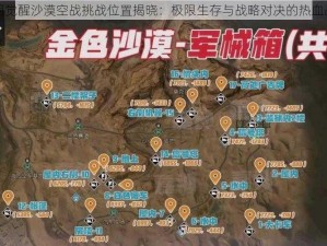 黎明觉醒沙漠空战挑战位置揭晓：极限生存与战略对决的热血战场