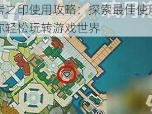 原神岩之印使用攻略：探索最佳使用地点，助你轻松玩转游戏世界