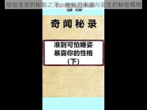 旭旭宝宝的秘能之牙：神秘的来源与诞生的秘密揭晓