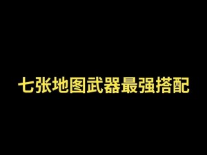 绝地求生刺激战场新械搭配攻略：找到最适合自己的武器之道——新手武器选择与搭配指南