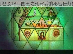 密室逃脱13：国王之死背后的秘密任务揭秘