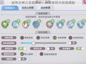 战争女神之全面解析：策略掌控与技能揭秘