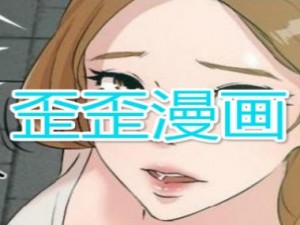 歪歪漫画免费漫画—歪歪漫画免费漫画：满足你漫画欲望的神器