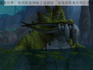 魔兽世界：刺须鲶鱼神秘之谜揭秘：深海探险者的奇幻遭遇