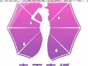 春雨直播全婐app免费(春雨直播全婐 app 免费版，究竟有何魔力让用户欲罢不能？)