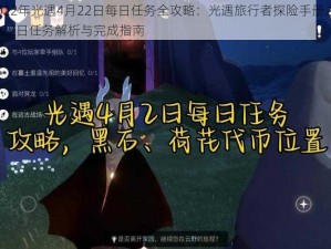 2022年光遇4月22日每日任务全攻略：光遇旅行者探险手册之4月22日任务解析与完成指南