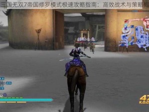 真三国无双7帝国修罗模式极速攻略指南：高效战术与策略揭秘