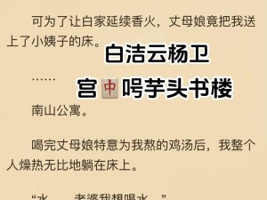 巨粗进入白洁哭喊求饶视频;巨粗进入白洁身体，求饶声不断，哭喊视频流出