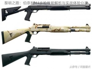 黎明之路：伯奈利M4步枪性能解析与实战体验分享